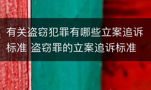 有关盗窃犯罪有哪些立案追诉标准 盗窃罪的立案追诉标准