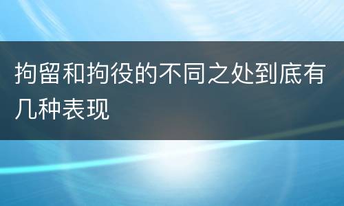 拘留和拘役的不同之处到底有几种表现