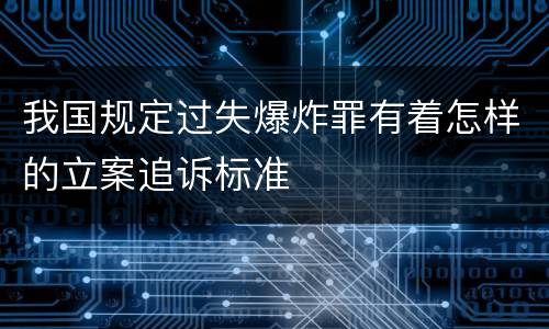 我国规定过失爆炸罪有着怎样的立案追诉标准
