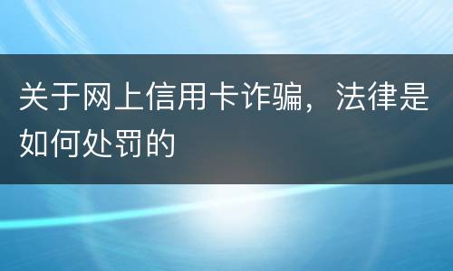 关于网上信用卡诈骗，法律是如何处罚的