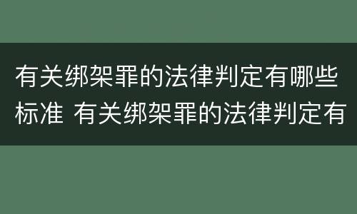有关绑架罪的法律判定有哪些标准 有关绑架罪的法律判定有哪些标准呢