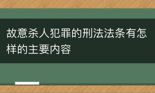 故意杀人犯罪的刑法法条有怎样的主要内容