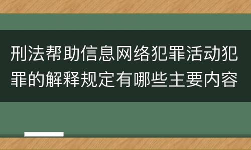 刑法帮助信息网络犯罪活动犯罪的解释规定有哪些主要内容