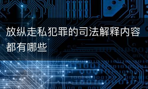 放纵走私犯罪的司法解释内容都有哪些