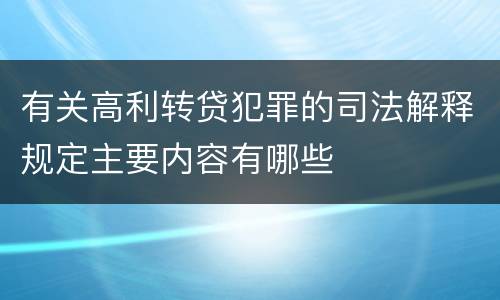 有关高利转贷犯罪的司法解释规定主要内容有哪些