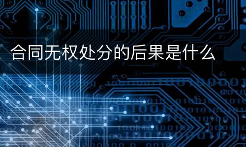 合同无权处分的后果是什么