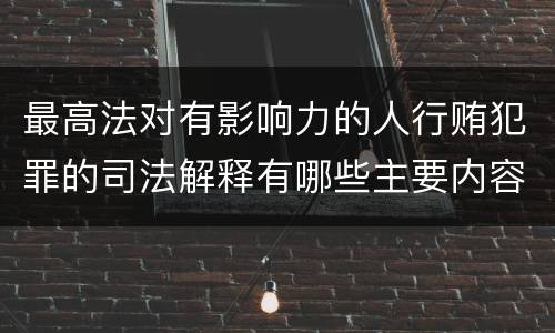 最高法对有影响力的人行贿犯罪的司法解释有哪些主要内容