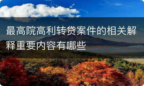 最高院高利转贷案件的相关解释重要内容有哪些