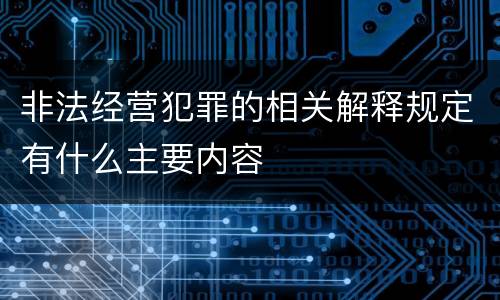 非法经营犯罪的相关解释规定有什么主要内容