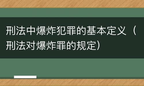 刑法中爆炸犯罪的基本定义（刑法对爆炸罪的规定）