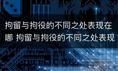 拘留与拘役的不同之处表现在哪 拘留与拘役的不同之处表现在哪些方面