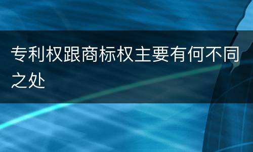 专利权跟商标权主要有何不同之处