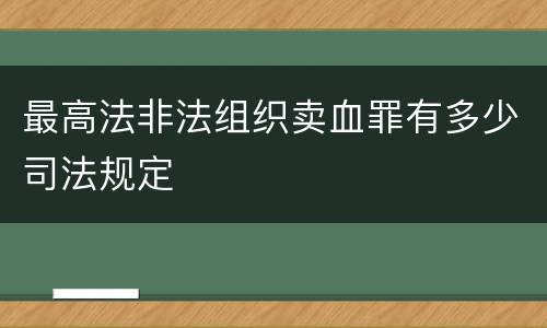 最高法非法组织卖血罪有多少司法规定