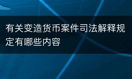 有关变造货币案件司法解释规定有哪些内容