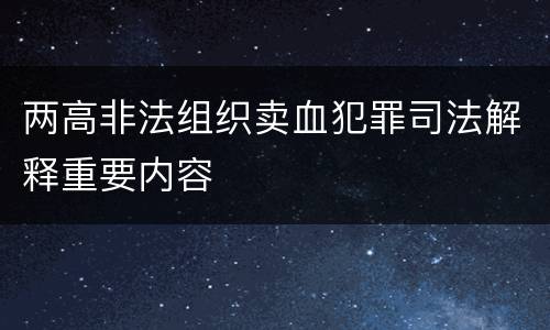 两高非法组织卖血犯罪司法解释重要内容