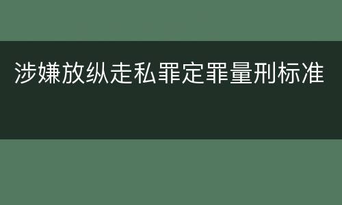 涉嫌放纵走私罪定罪量刑标准