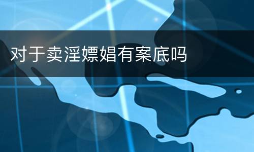 对于卖淫嫖娼有案底吗