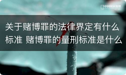 关于赌博罪的法律界定有什么标准 赌博罪的量刑标准是什么