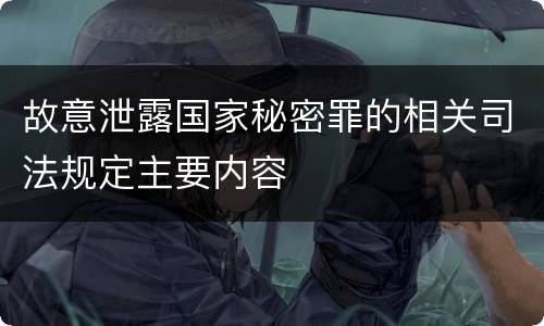 故意泄露国家秘密罪的相关司法规定主要内容
