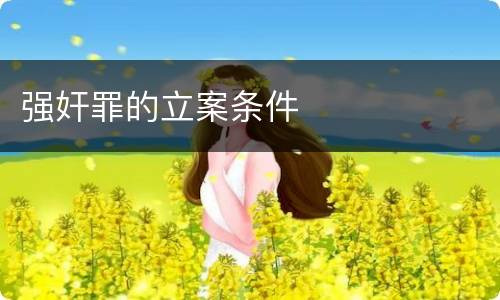 强奸罪的立案条件