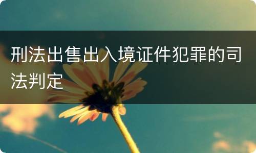 刑法出售出入境证件犯罪的司法判定