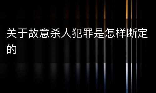 关于故意杀人犯罪是怎样断定的