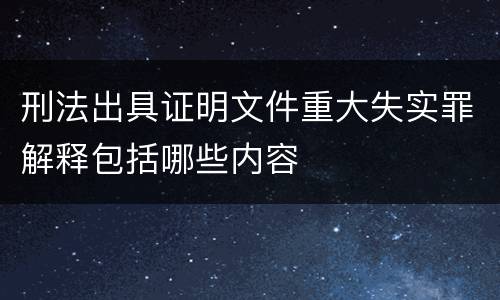 刑法出具证明文件重大失实罪解释包括哪些内容