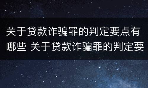 关于贷款诈骗罪的判定要点有哪些 关于贷款诈骗罪的判定要点有哪些规定