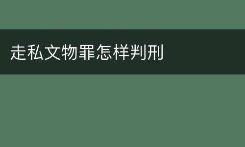 走私文物罪怎样判刑