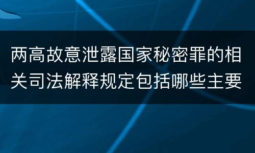 两高故意泄露国家秘密罪的相关司法解释规定包括哪些主要内容