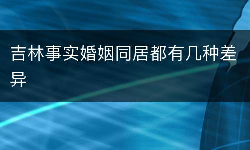吉林事实婚姻同居都有几种差异