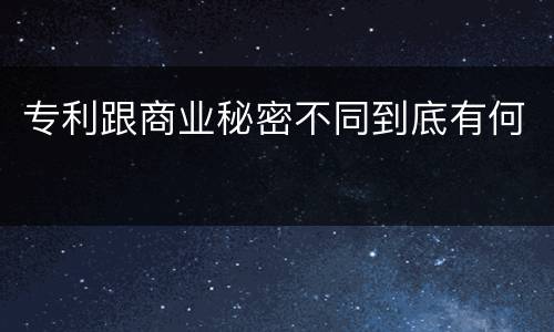 专利跟商业秘密不同到底有何