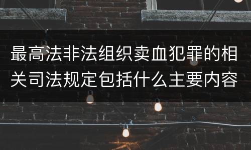 最高法非法组织卖血犯罪的相关司法规定包括什么主要内容