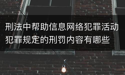 刑法中帮助信息网络犯罪活动犯罪规定的刑罚内容有哪些