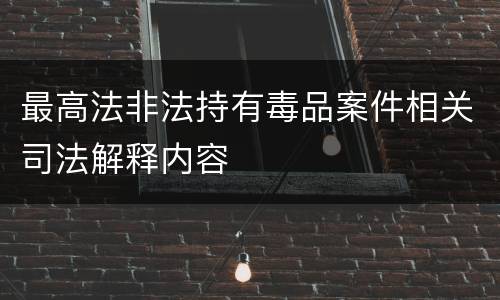 最高法非法持有毒品案件相关司法解释内容
