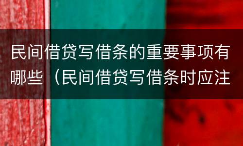 民间借贷写借条的重要事项有哪些（民间借贷写借条时应注意的问题）