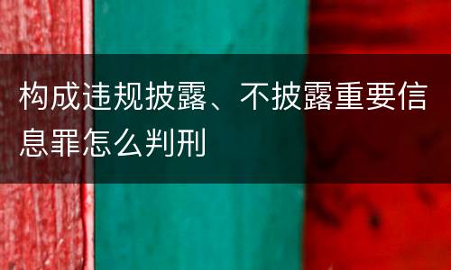 构成违规披露、不披露重要信息罪怎么判刑