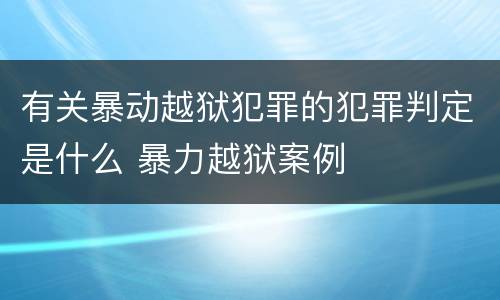 有关暴动越狱犯罪的犯罪判定是什么 暴力越狱案例