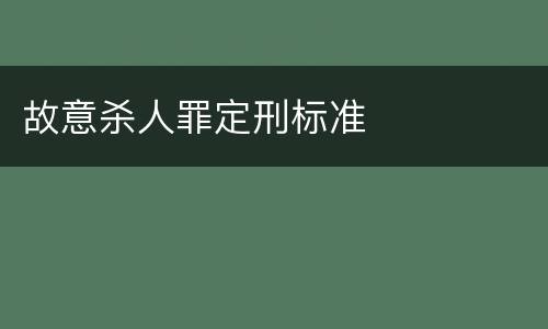 故意杀人罪定刑标准