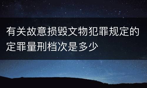 有关故意损毁文物犯罪规定的定罪量刑档次是多少