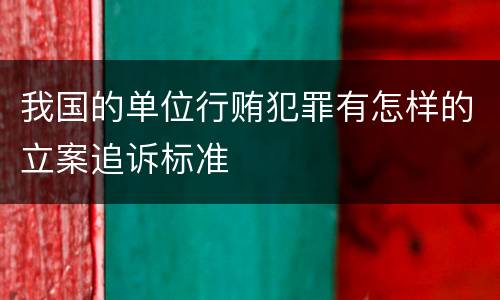 我国的单位行贿犯罪有怎样的立案追诉标准