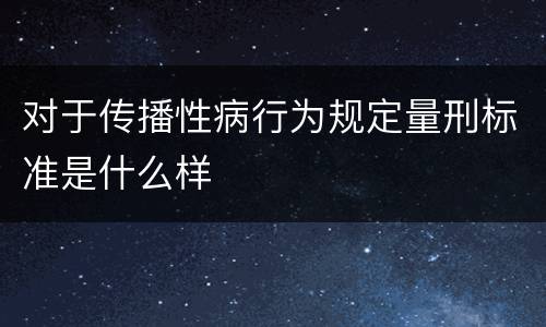 对于传播性病行为规定量刑标准是什么样