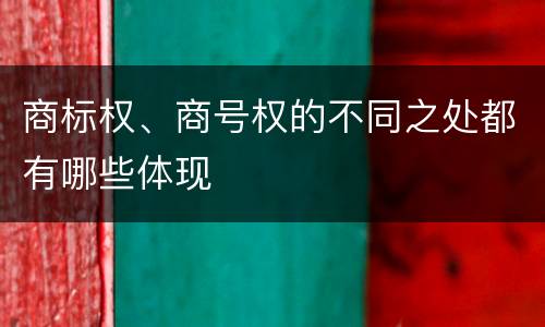商标权、商号权的不同之处都有哪些体现