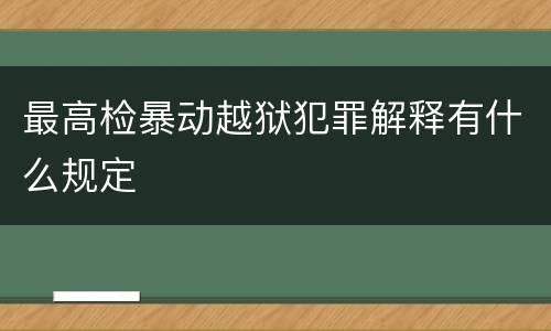 最高检暴动越狱犯罪解释有什么规定