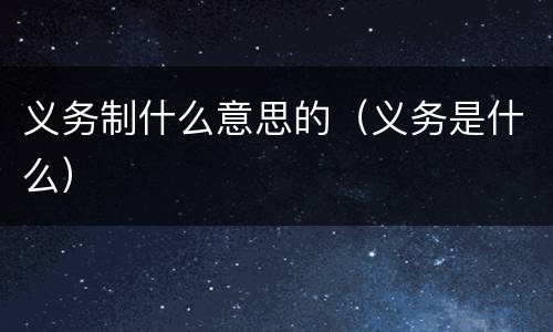 义务制什么意思的（义务是什么）