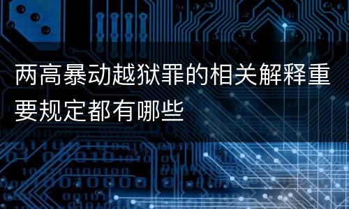 两高暴动越狱罪的相关解释重要规定都有哪些