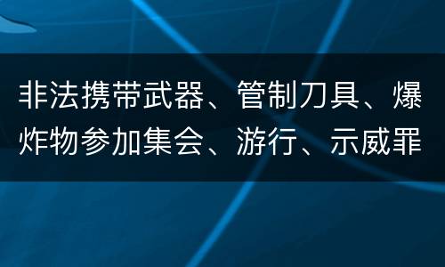 非法携带武器、管制刀具、爆炸物参加集会、游行、示威罪构成