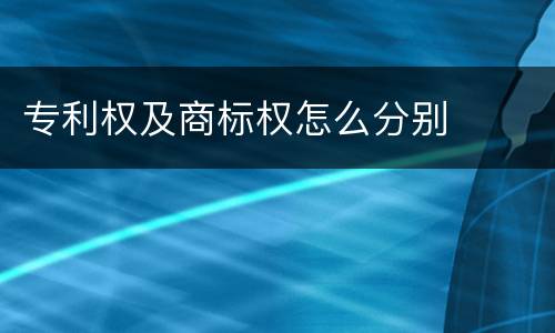 专利权及商标权怎么分别
