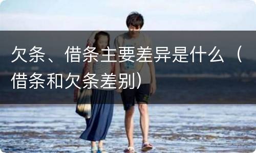 欠条、借条主要差异是什么（借条和欠条差别）