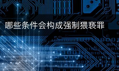 哪些条件会构成强制猥亵罪